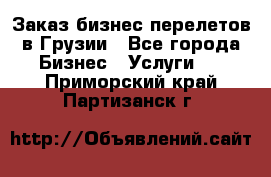 Заказ бизнес перелетов в Грузии - Все города Бизнес » Услуги   . Приморский край,Партизанск г.